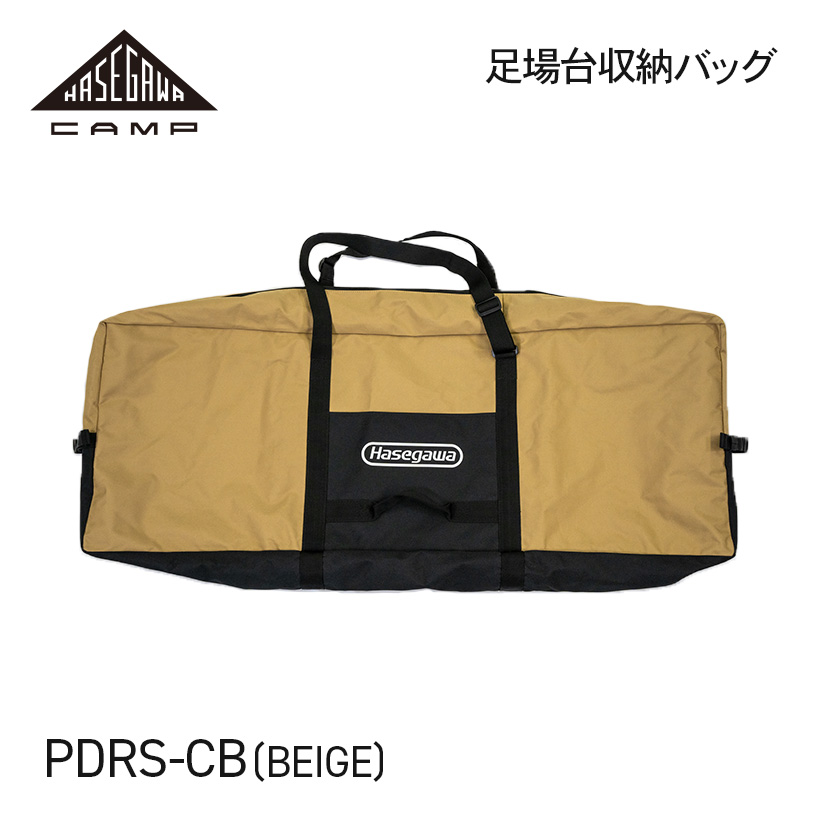 【 PDRS-CB(BE) 】足場台用収納バッグ ベージュ HASEGAWA CAMP ハセガワキャ ...