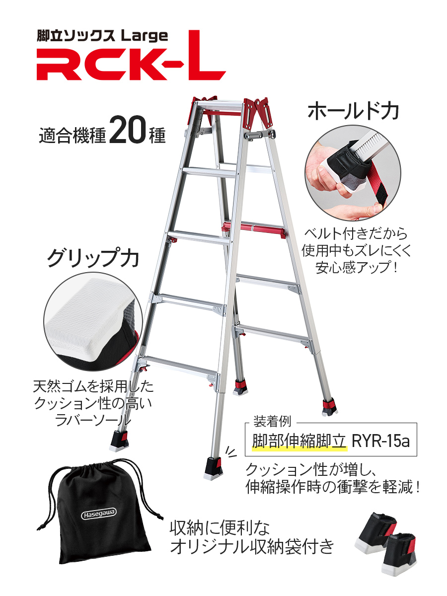 【 RCK-L 】脚立ソックス カバー 長谷川工業 ハセガワ 床を汚さずキズつけない はしご 梯子 傷防止 すべり止め オプションパーツ 洗濯可 屋内作業用 収納袋付き 関連画像4