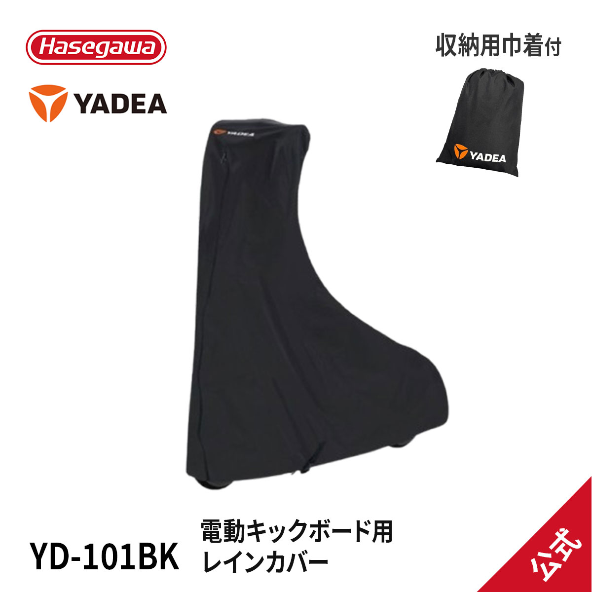 【 YD-101BK 】電動キックボード用 レインカバー 300Dオックス 二輪用 輪行カバー キックボードカバー YADEA yadea ヤディア 長谷川工業 ハセガワ モビリティ | 