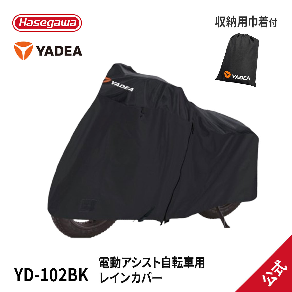 【 YD-102BK 】電動アシスト自転車用 レインカバー 300Dオックス 自転車カバー 電動自転車カバー サイクルカバー YADEA yadea ヤディア 長谷川工業 ハセガワ | 
