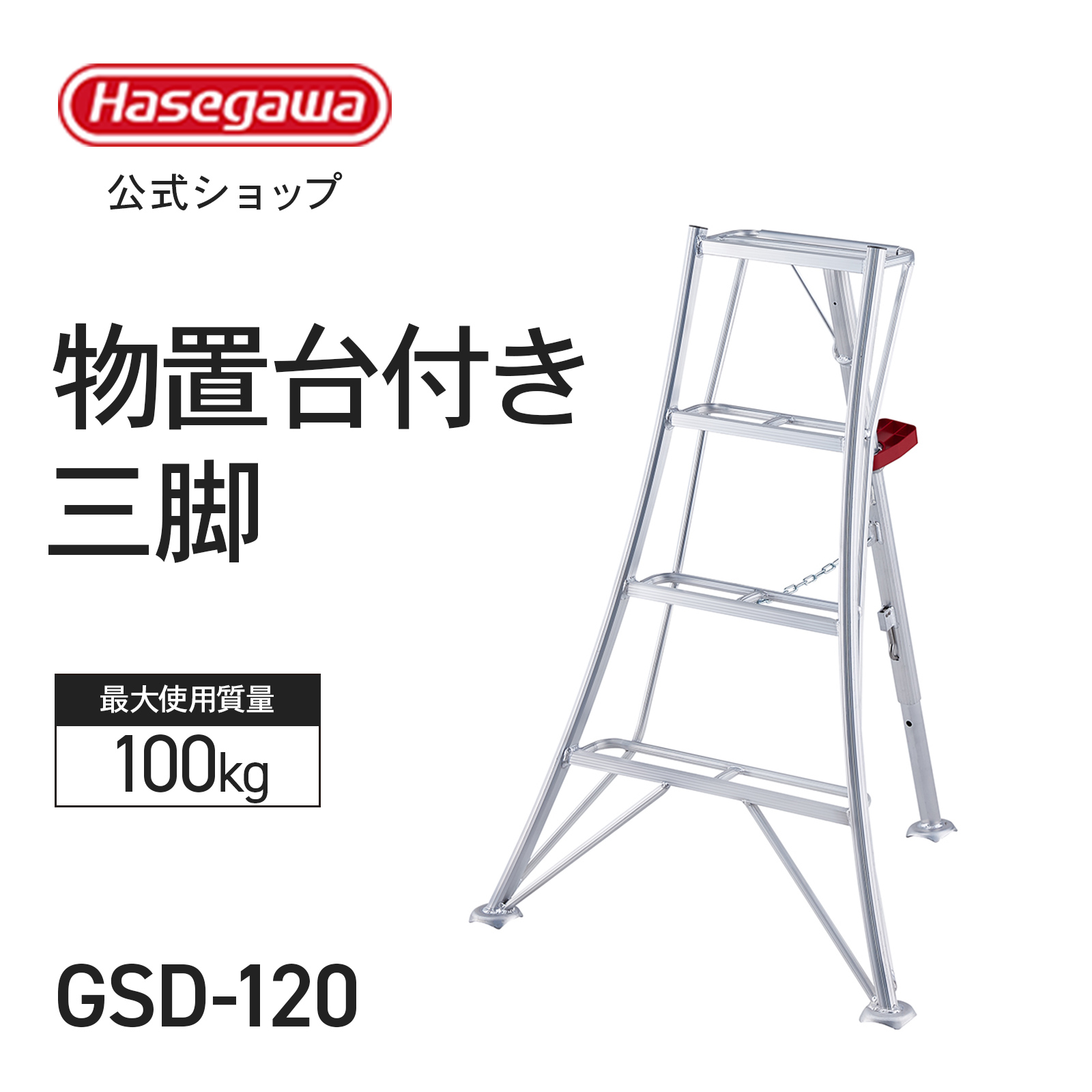 長谷川工業 【 GSD-120 】物置台付き三脚 三脚 三脚脚立 園芸用三脚