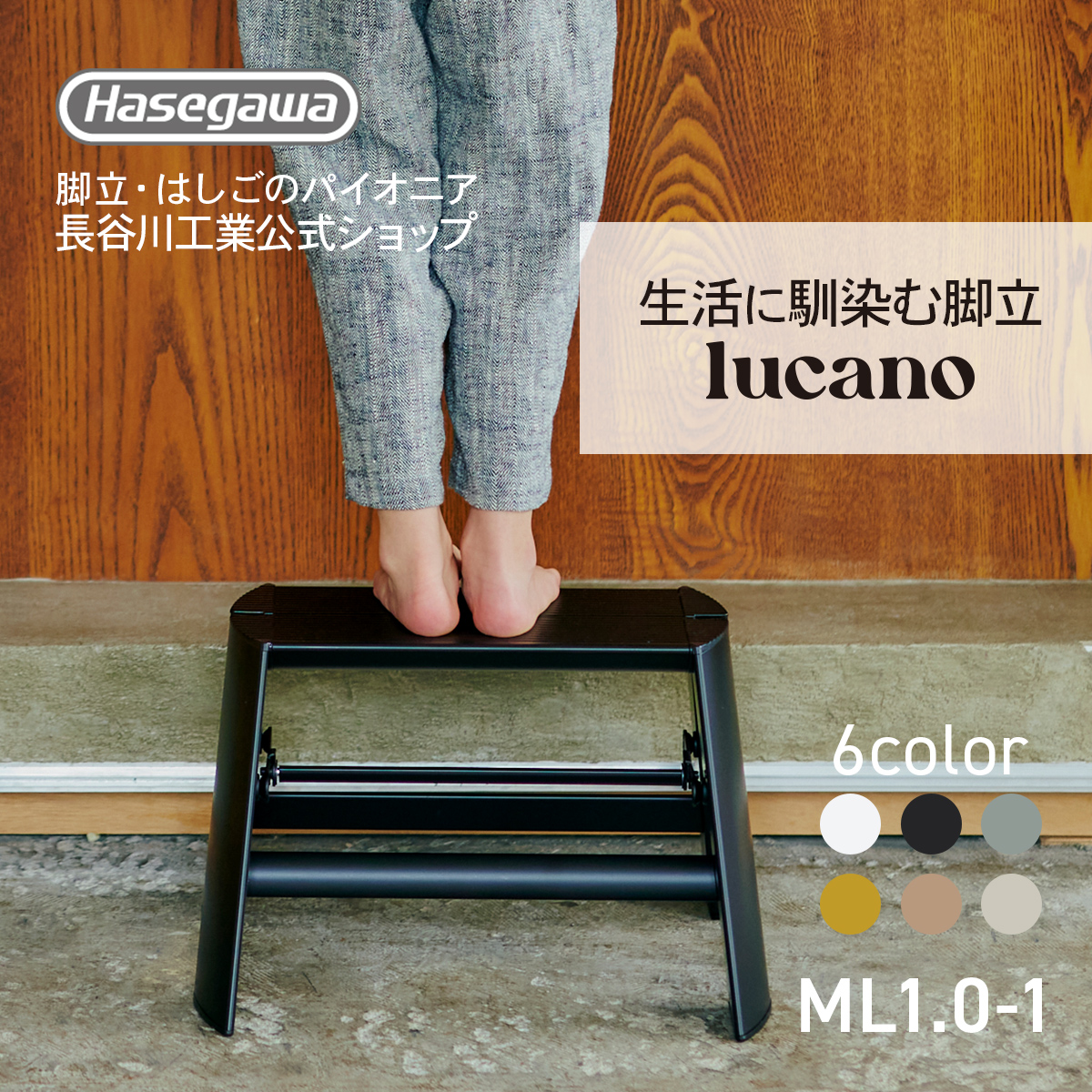 ML1.0-1 (BK) lucano ルカーノ 踏み台 踏台 脚立 インテリア スツール 1step 1段 黒 black ブラック 店舗備品 什器 昇降台 ギフト プレゼント デザイン 自立型 | 長谷川工業