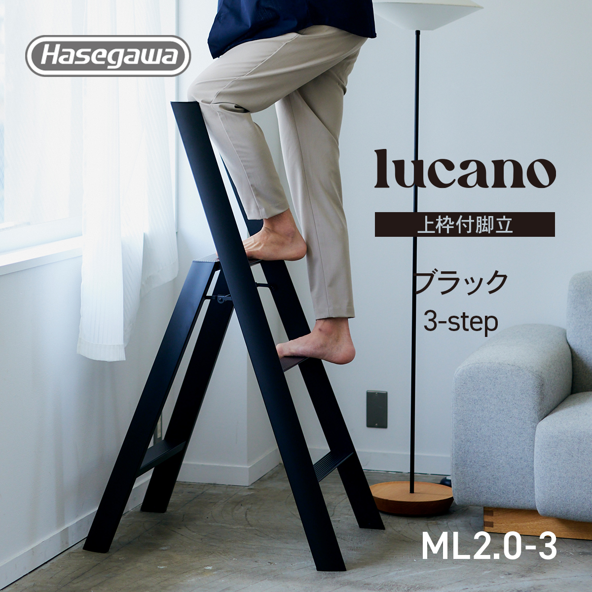 長谷川工業 ML2.0-3 (BK) lucano ルカーノ 踏み台 脚立 脚立