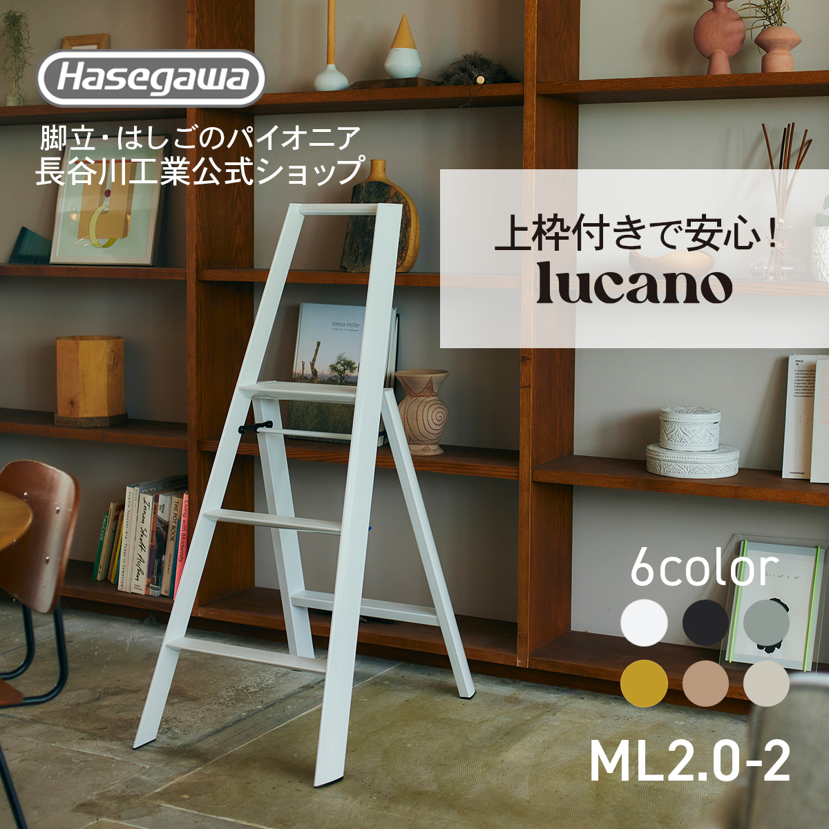 ML2.0-3 (WH) lucano ルカーノ 踏み台 脚立 脚立 インテリア スツール 3step 3段 ホワイト 白 店舗備品 什器 昇降台  ギフト プレゼント デザイン 自立型 : 17021 : 長谷川工業公式Yahoo!店 - 通販 - Yahoo!ショッピング