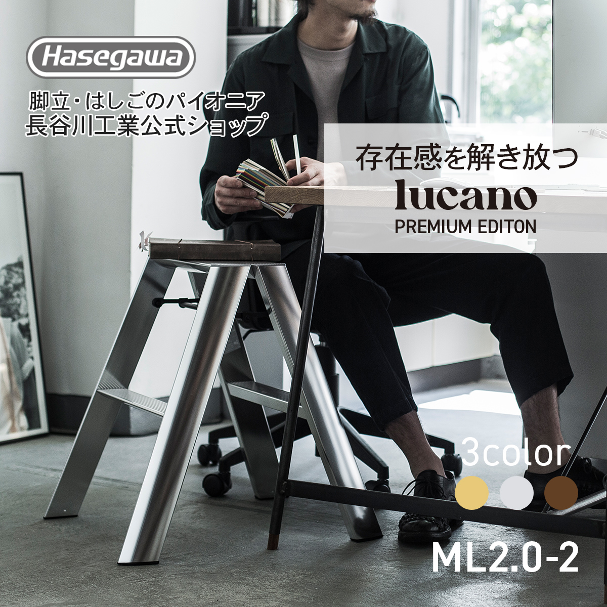 ML2.0-2(SI)】 lucano ルカーノ 踏み台 踏台 脚立 長谷川工業 シルバー 店舗 備品 インテリア プレミアムエディション 2段  2step ギフト プレゼント : 17580 : 長谷川工業公式Yahoo!店 - 通販 - Yahoo!ショッピング