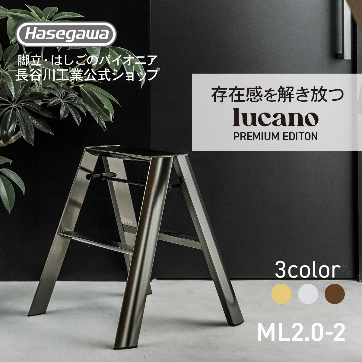 長谷川工業 ML2.0-2 (BZ) lucano ルカーノ 踏み台 踏台 脚立