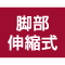 脚部伸縮式