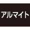 アルマイト