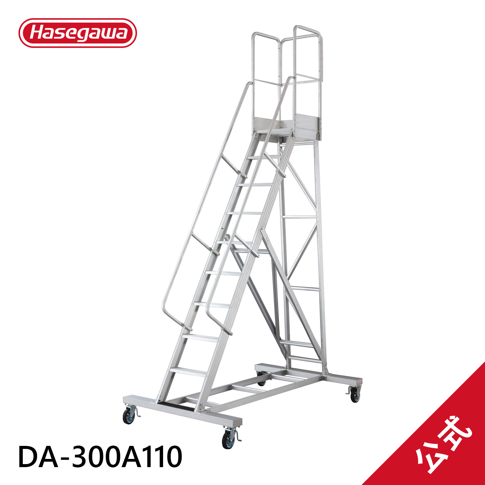 長谷川工業 【 DA-300A110 】 組立式作業台 ライトステップ (長尺型