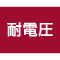 耐電圧