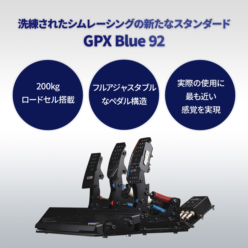 【 Blue92 Ultimate+ 】コンペティションスポーツ ペダル コックピット GPX レースシム カーレース レーシングゲーム フルメタル  長谷川工業 ハセガワ