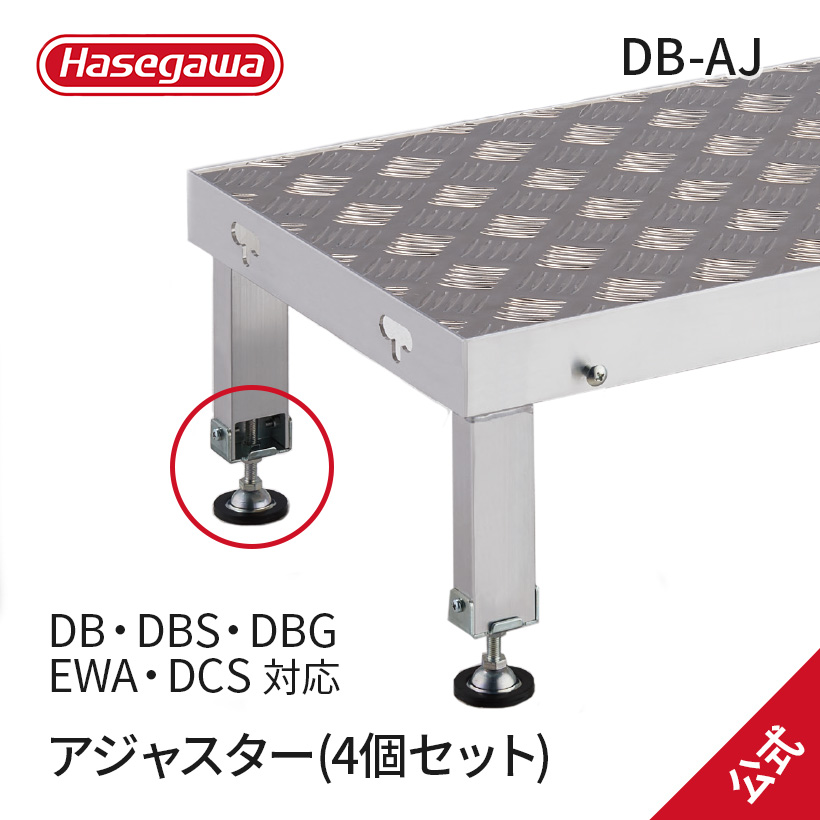 【 DB AJ 】長谷川工業 ハセガワ Hasegawa アジャスター アルミステップ 作業台 オプション :16886:長谷川工業公式