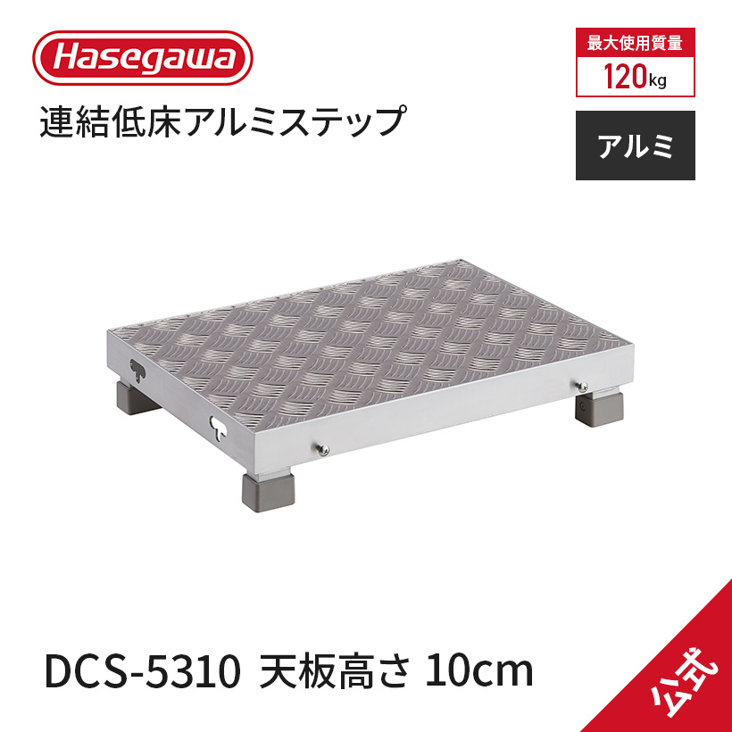 DCS-5310 】長谷川工業 ハセガワ Hasegawa 連結低床アルミステップ