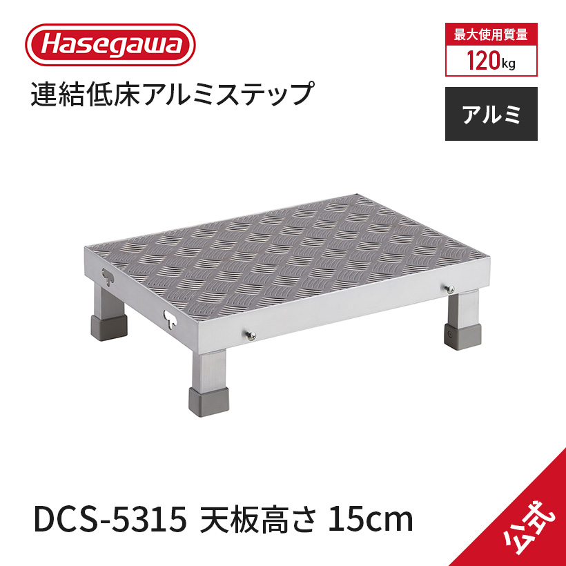 【 DCS 5315 】長谷川工業 ハセガワ Hasegawa 連結低床アルミステップ 連結 溶接 工場 倉庫内 作業台 昇降台 1段 天板高0.15m 天板寸法 W50×D35cm :10658:長谷川工業公式