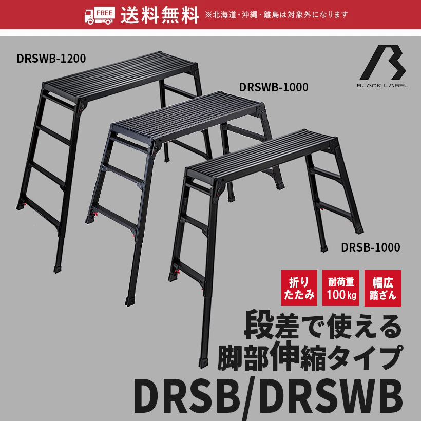 【 DRSWB-1000 】 洗車台 脚部伸縮足場台 足場台 作業台 アルミ 3