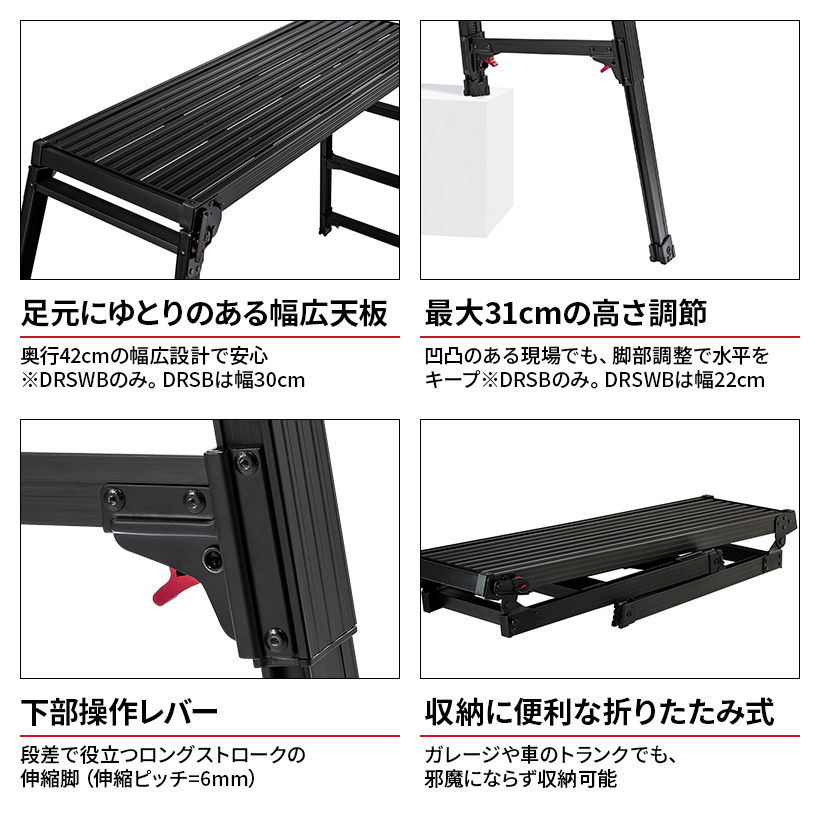 【 DRSB-1000 】洗車台 脚部伸縮足場台 足場台 作業台 アルミ 3段