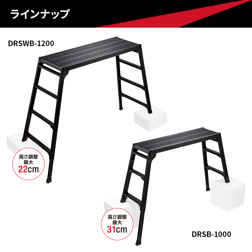 DRSWB-1000 】 洗車台 脚部伸縮足場台 足場台 作業台 アルミ 3段