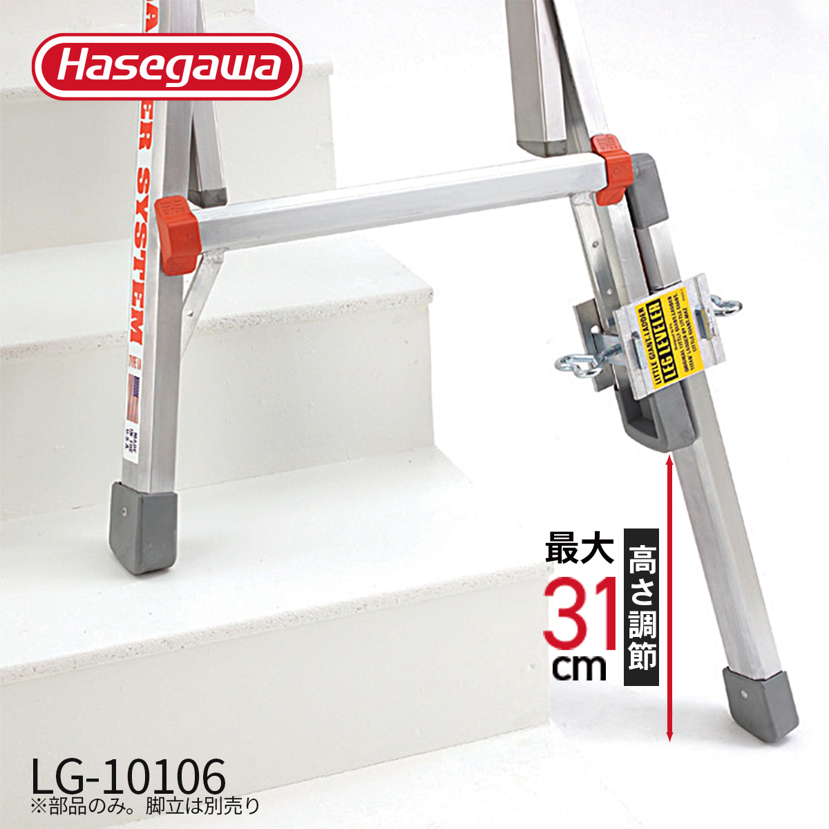 長谷川工業 LG-10106 レッグレベラー 段差補正脚 パーツ オプション
