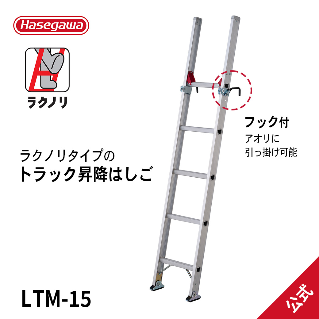 LTM-15 】 トラック昇降はしご 荷台昇降用 ラクノリ トラック 荷台昇降 大型トラック 荷役作業 安全 労災 長谷川工業 : 10674 :  長谷川工業公式Yahoo!店 - 通販 - Yahoo!ショッピング