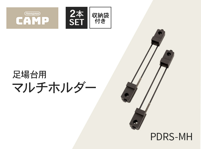 PDRS-MH 】マルチホルダー hasegawacamp ハセガワキャンプ 長谷川工業