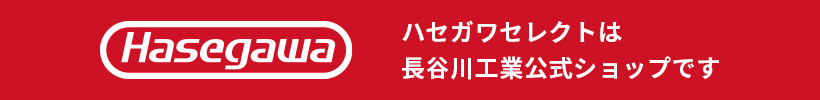 ハセガワセレクトは長谷川工業の公式ショップです