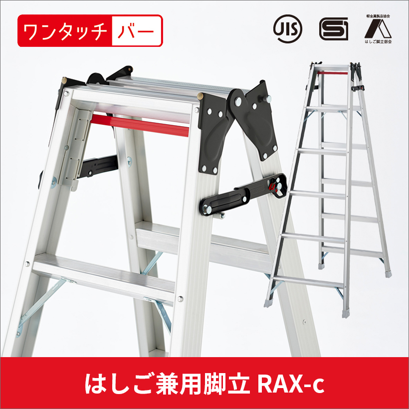 ハセガワ 片手で閉じる ワンタッチバー搭載はしご兼用脚立 RAX-21c