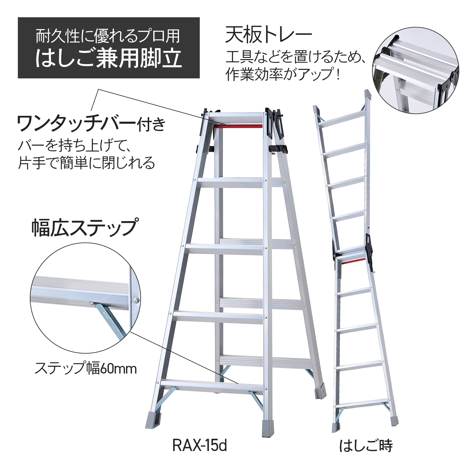 長谷川工業 【 RAX-15d 】 はしご兼用脚立 職人 プロ用 5尺 5段