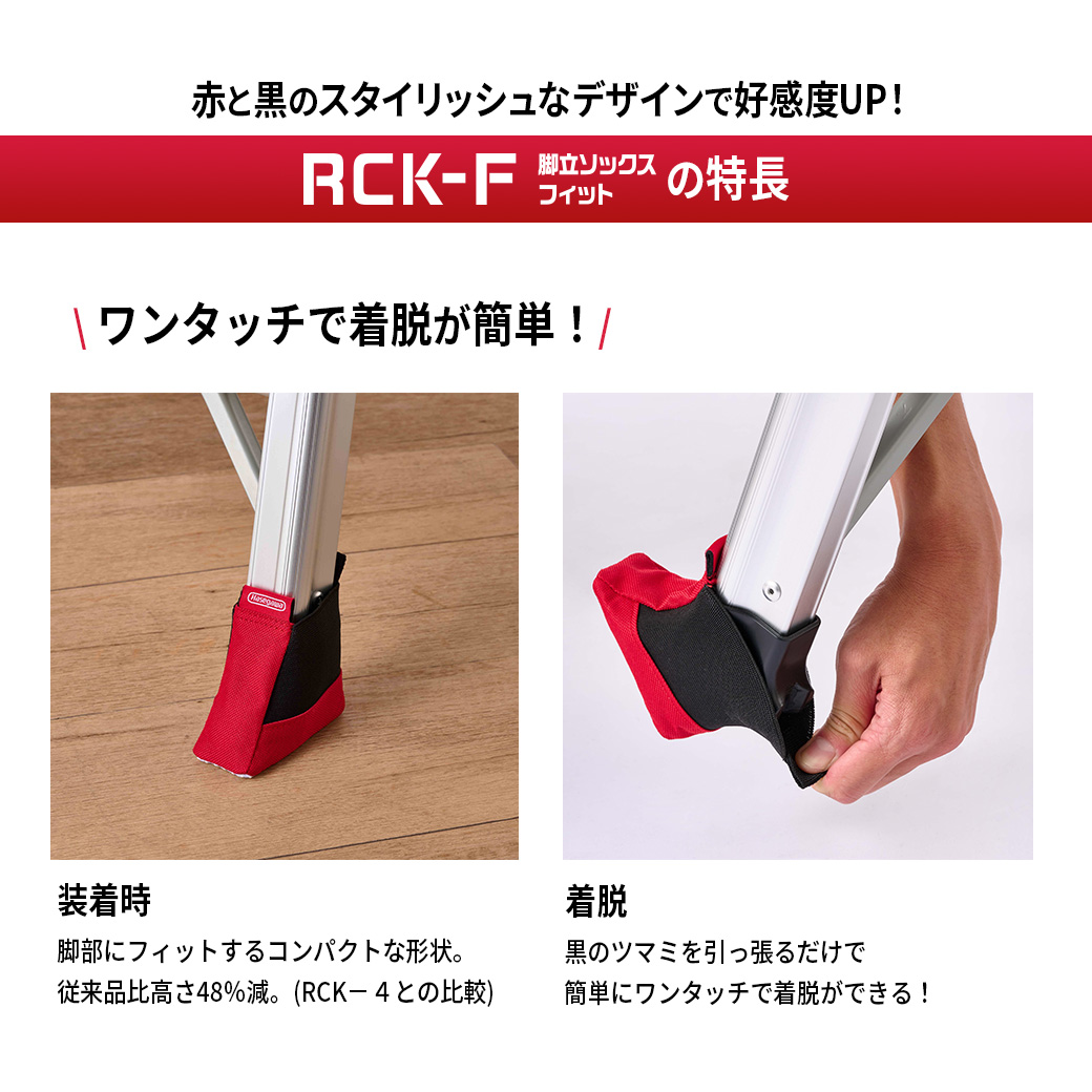 【 RCK-F 】脚立 ソックス 長谷川工業 ハセガワ 床を汚さずキズつけない はしご 梯子 ハシゴ キズ防止 カバー 傷防止 すべり止め 床 オプション スタイリッシュ 関連画像1