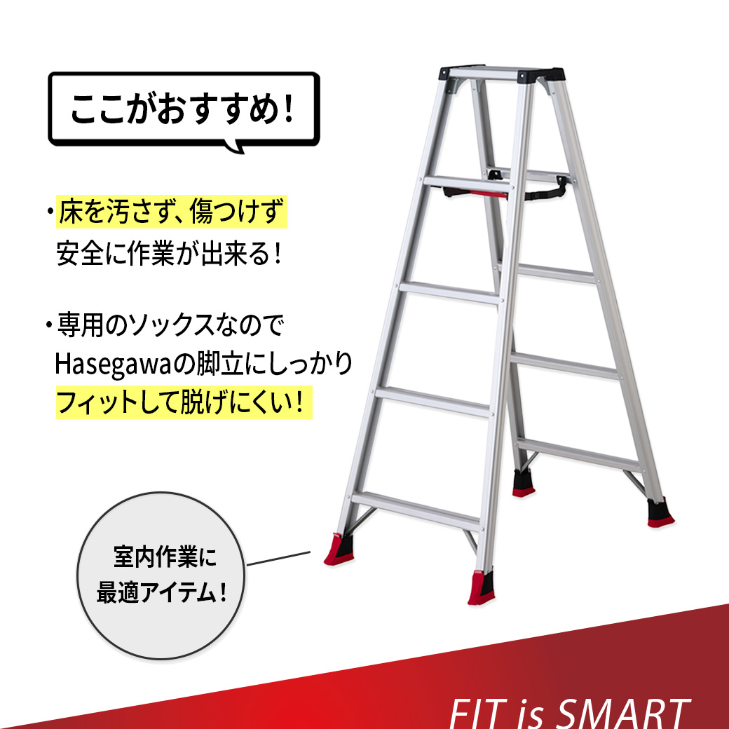 【 RCK-F 】脚立 ソックス 長谷川工業 ハセガワ 床を汚さずキズつけない はしご 梯子 ハシゴ キズ防止 カバー 傷防止 すべり止め 床 オプション スタイリッシュ 関連画像3