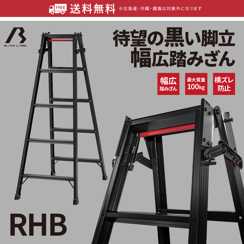 脚立 RHB-09 はしご兼用脚立 BLACK LABEL ブラックレーベル 3段 3尺 