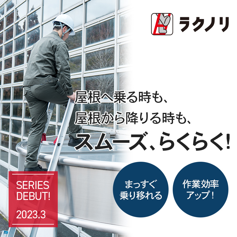 長谷川工業 ラクノリ 3連はしご 正面から乗り移れる 滑り止め用端具付き 7.86m アルミ 梯子 ハシゴ 雪屋根昇降 大型商品【 LT3-79a 】【LT3-79a】 関連画像1