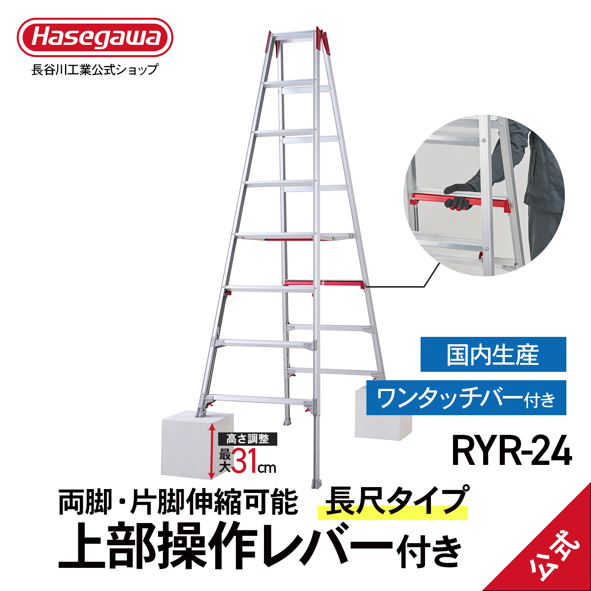 RYR-24 】 上部操作 長尺脚立 8段 8尺 シャガマン 脚立 梯子 はしご 伸縮脚 ワンタッチ 業務用 職人 幅広 段差 長谷川工業 ハセガワ  : 10474 : 長谷川工業公式Yahoo!店 - 通販 - Yahoo!ショッピング