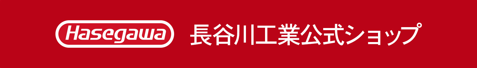 長谷川工業公式Yahoo!店 - 3尺/3段｜Yahoo!ショッピング