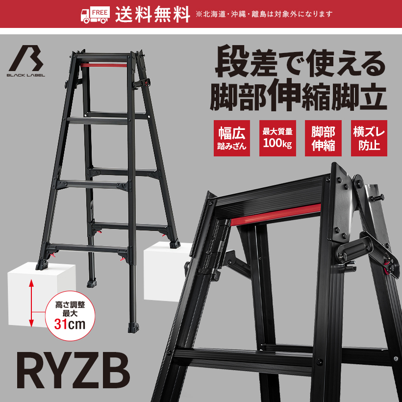 脚立 RYZB-12 はしご兼用伸縮脚立 BLACKLABEL ブラックレーベル