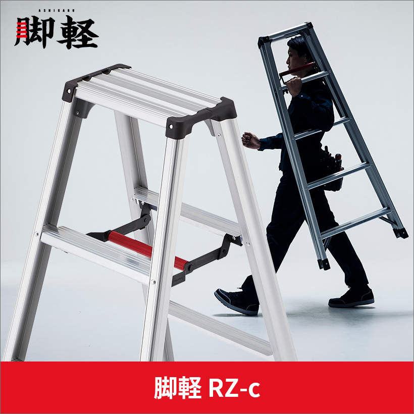 脚立 RZ-15c 専用脚立 脚軽 軽くて丈夫 5尺 長谷川工業 hasegawa 2020年モデル