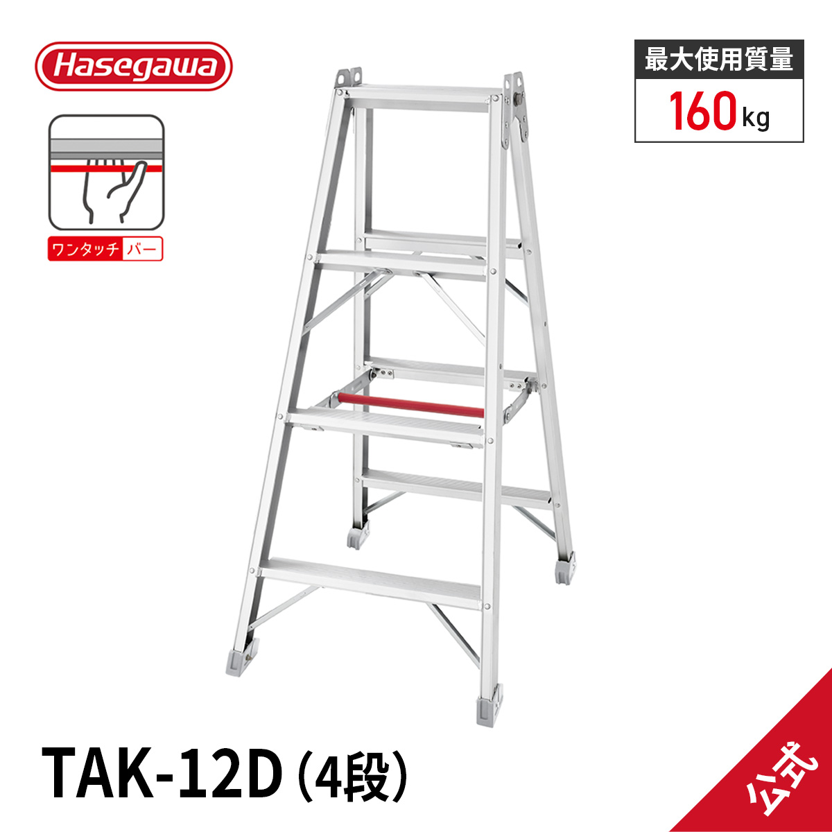 【TAK-12D】脚立 4段 長谷川工業 ハセガワ 工事現場 現場プロ用 専用脚立 ワンタッチバー 安全性 耐久性 幅広踏ざん