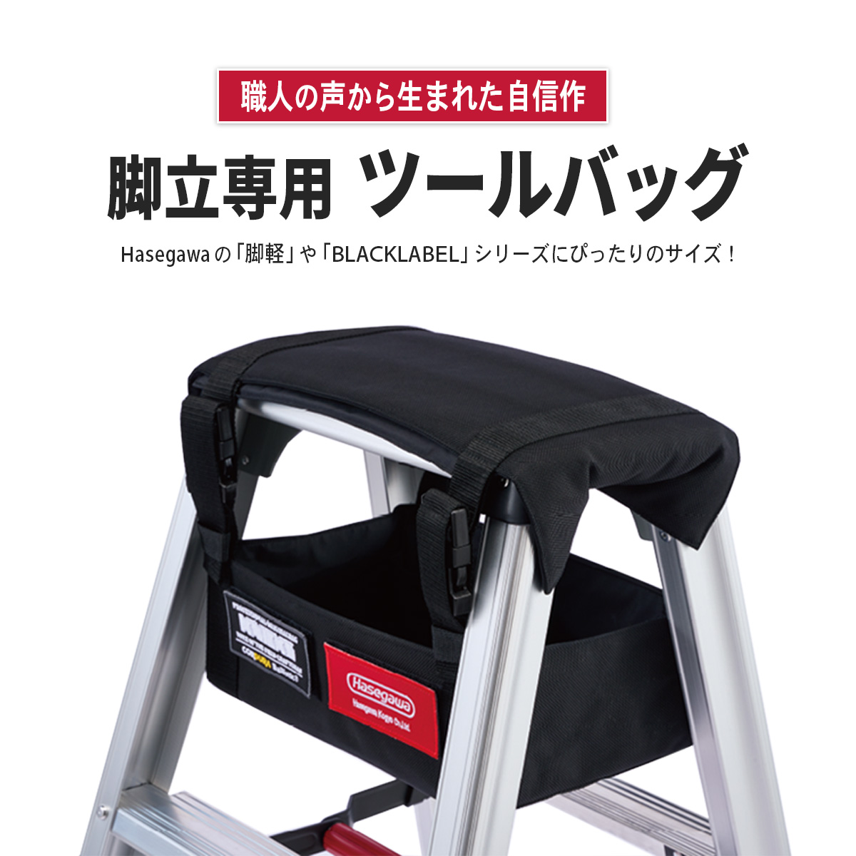 【 BA-KTBH 】脚立中空ツールバッグ ハセガワ 長谷川工業 ニックス KNICKS 脚立アンダーバッグ カーゴホールド 収納バッグ 工具入れ 道具袋 バリスティック｜hasegawa-select｜02