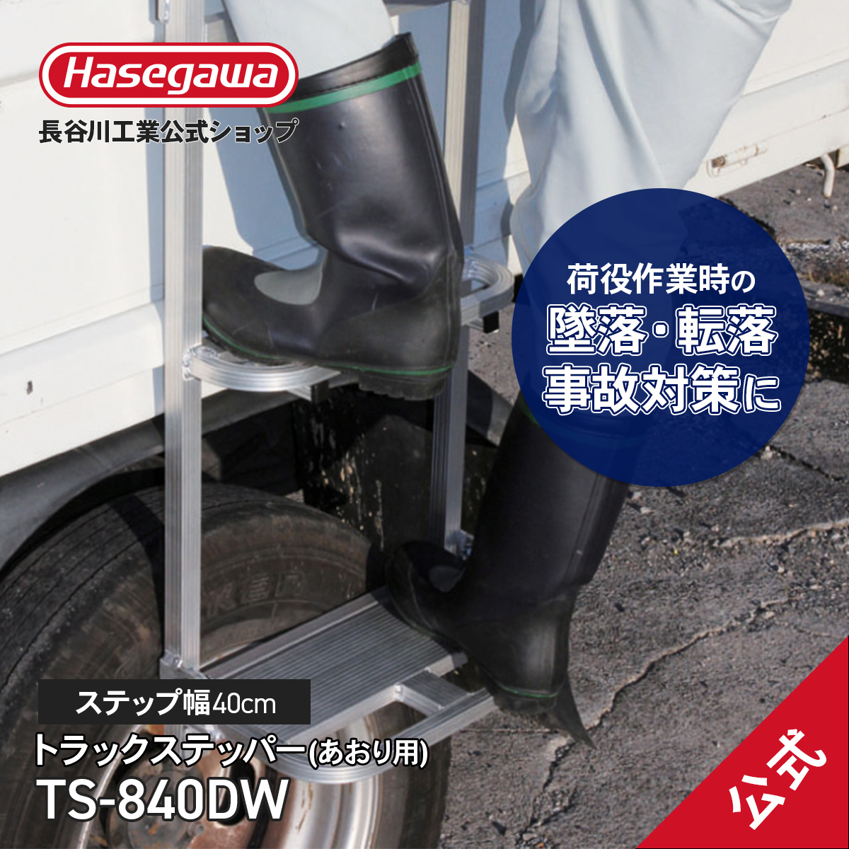 【 TS-840DW 】 トラックステッパー あおり用 荷台昇降 折畳み式 ハラックス 大型トラック 荷役作業 労働安全衛生規則 安全 労災 長谷川工業｜hasegawa-select