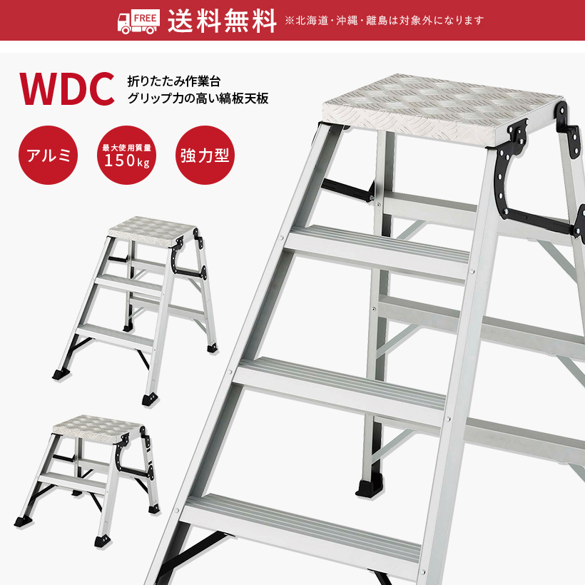 長谷川工業 作業台 WDC-75a 折りたたみ作業台 グリップ力の高い縞板天