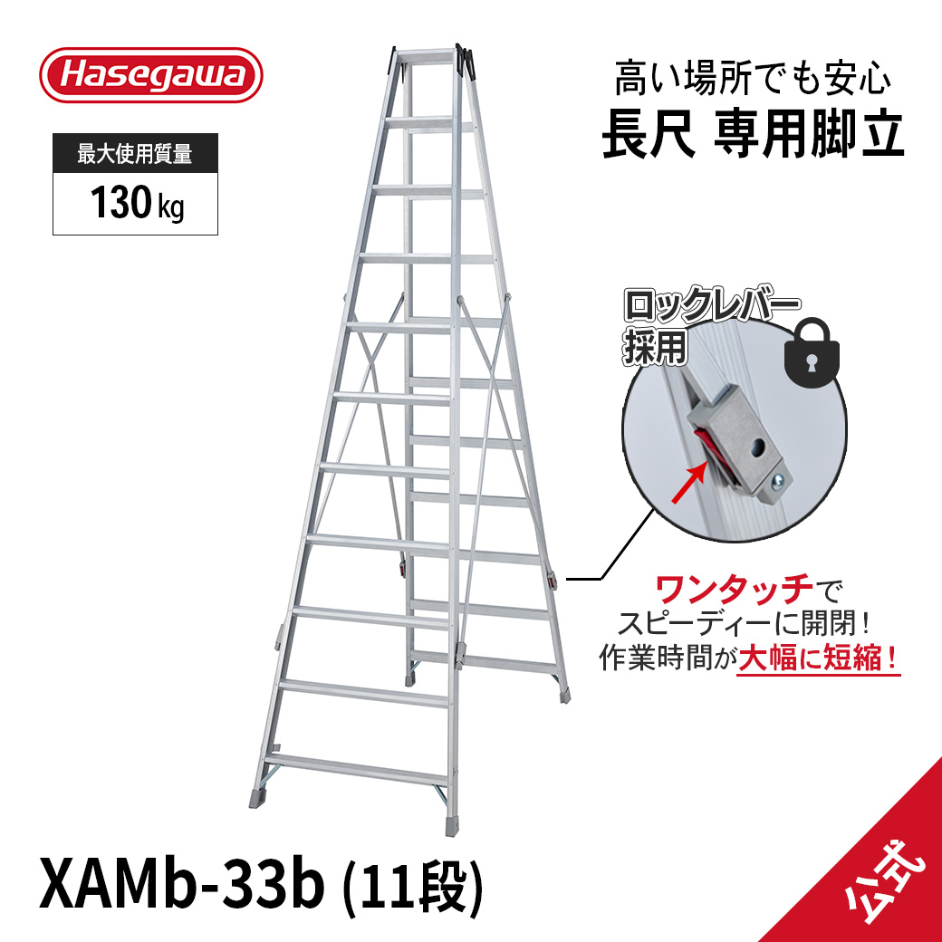 【XAM-33b】長尺専用脚立 11尺 11段 長尺 脚立 ワンタッチ 幅広 アルミ 職人 庭木 庭木剪定 園芸用品 現場 工事現場 長谷川工業  ハセガワ hasegawa