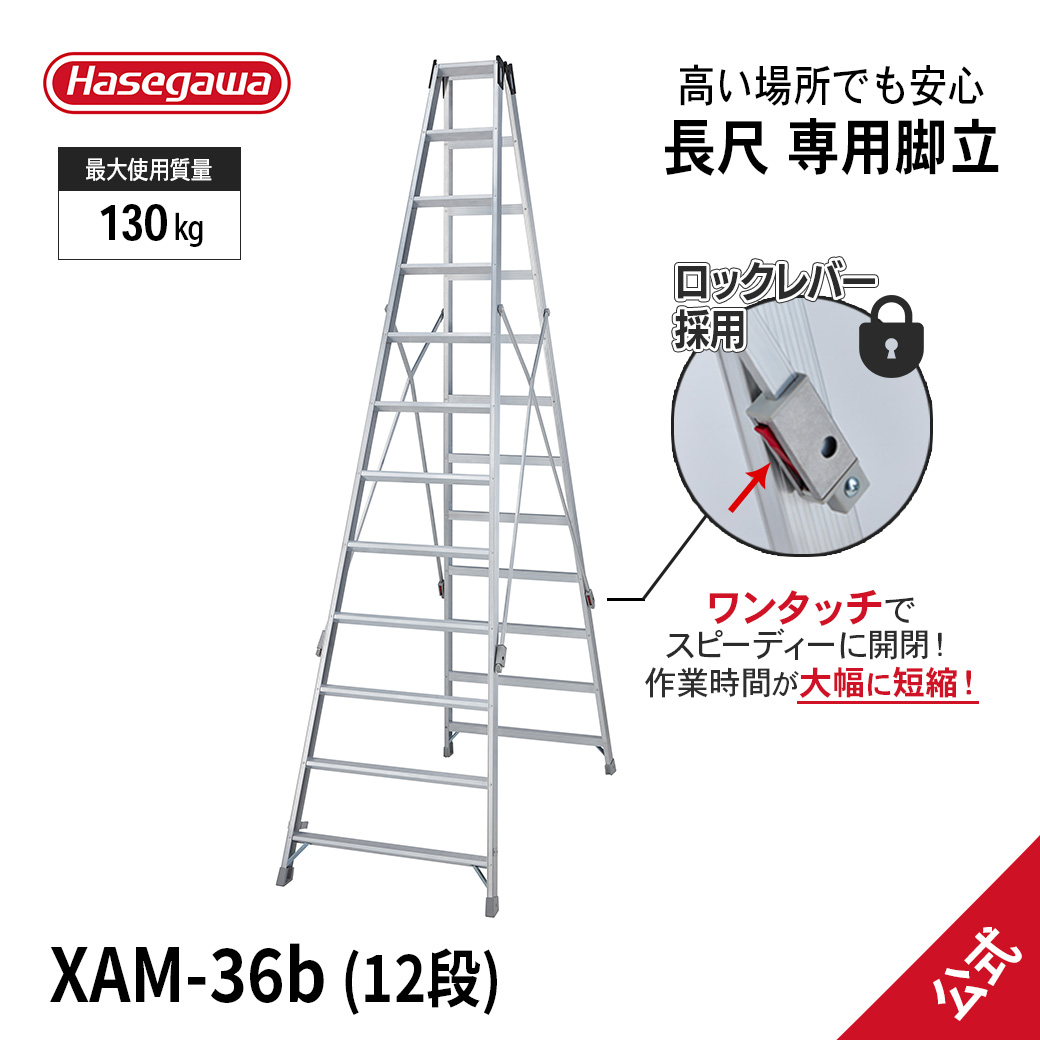 XAM-36b】長尺専用脚立 12尺 12段 長尺 脚立 ワンタッチ 幅広 アルミ 職人 庭木 庭木剪定 園芸用品 現場 工事現場 長谷川工業  ハセガワ hasegawa : 10446 : 長谷川工業公式Yahoo!店 - 通販 - Yahoo!ショッピング