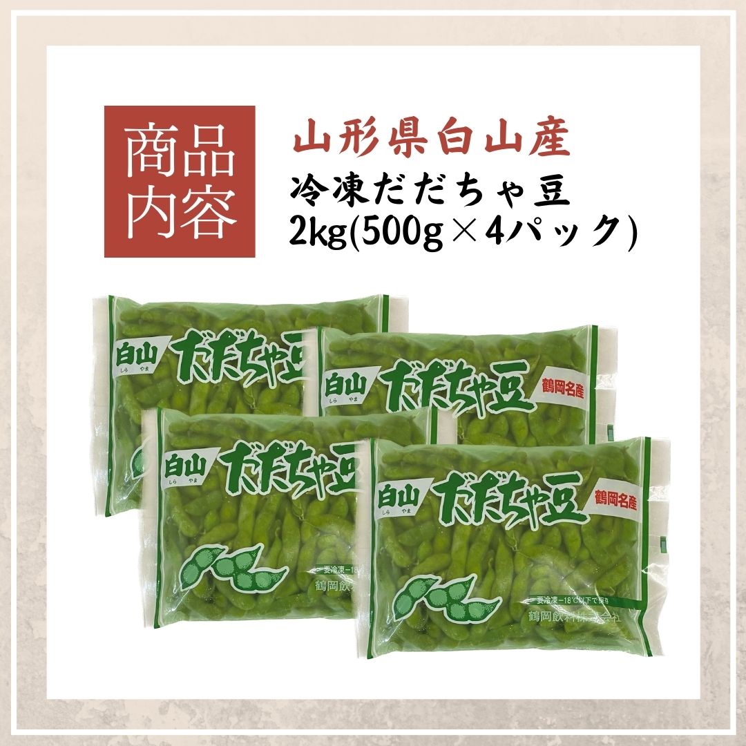 だだちゃ豆