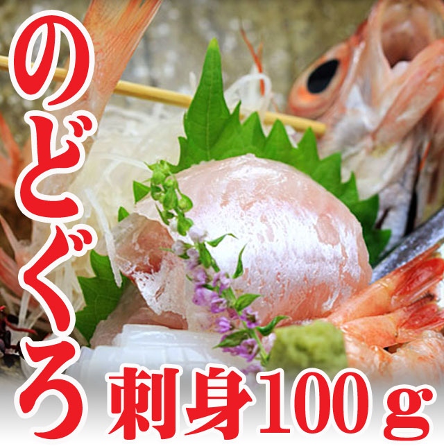 日本海産 のどぐろ 刺身 100g 高級魚 旬の鮮魚 冷蔵 海鮮 幻の高級魚 : nodoguro-sasimi : 長谷川鮮魚 - 通販 -  Yahoo!ショッピング