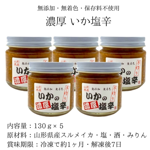 いか 塩辛 130g×5 無添加 無着色 濃厚 冷凍 スルメイカ 日本海 山形県 庄内浜 長谷川鮮魚店｜旬の時期に庄内浜より鮮魚をお届けします！