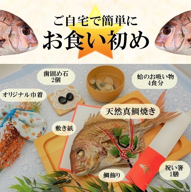 特別セーフ お食い初めお箸つきセット 伝統重視なお食い初めお祝い鯛