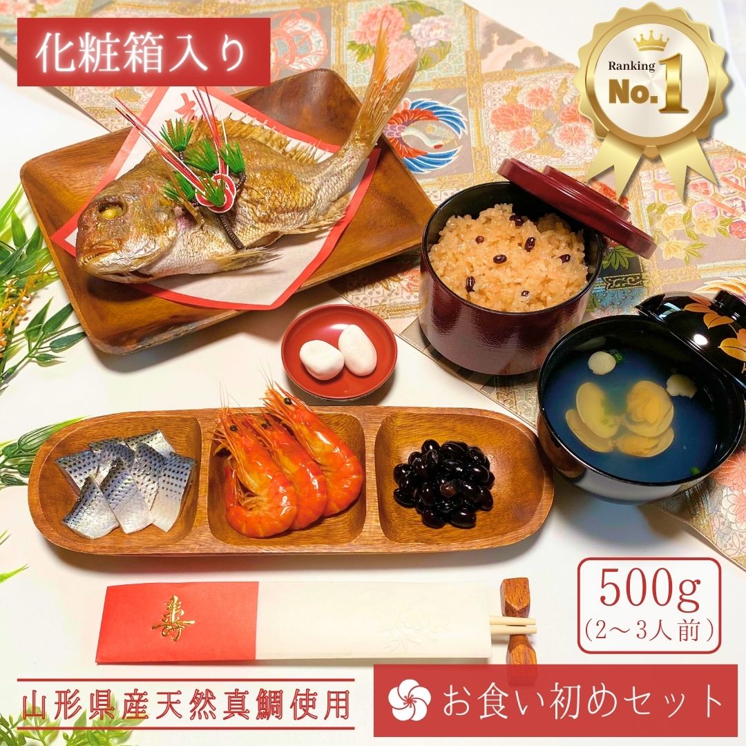 ＼new／『お食い初めセット』 鯛500g(2〜3人前サイズ) 【ギフト仕様(化粧箱)】料理  焼き鯛 はまぐり吸物2食 歯固め石 赤飯 コハダ甘酢漬け 黒豆煮 エビ