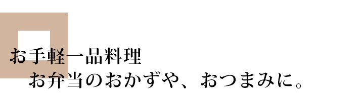 お手軽一品料理。お弁当のおかずや、おつまみに。