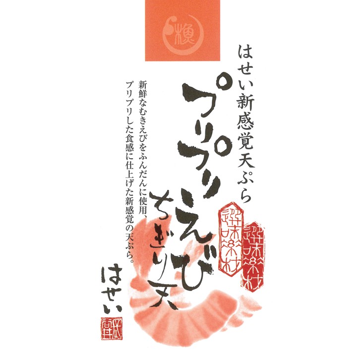 選味素材　プリプリえびちぎり天　長谷井商店　岡山のさつま揚げ