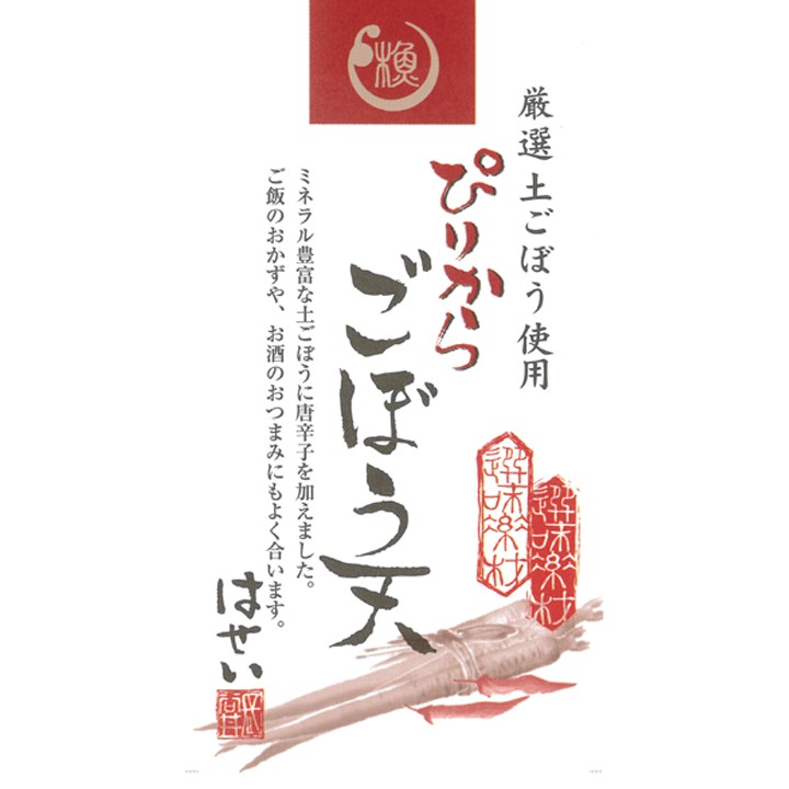 さつま揚げ 選味素材 ぴりからごぼう天 ぴり辛ごぼう天 ピリ辛 おつまみ 酒の肴 晩酌 ビール さつま揚げ 岡山 さつまあげ 練り物 お土産 薩摩揚げ  :11041:蒲鉾さつま揚げ長谷井商店Yahoo!店 - 通販 - Yahoo!ショッピング