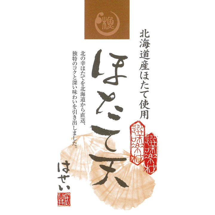 北海道直送ほたて使用「選味素材　ほたて天」特選さつま揚げ　瀬戸内手造り